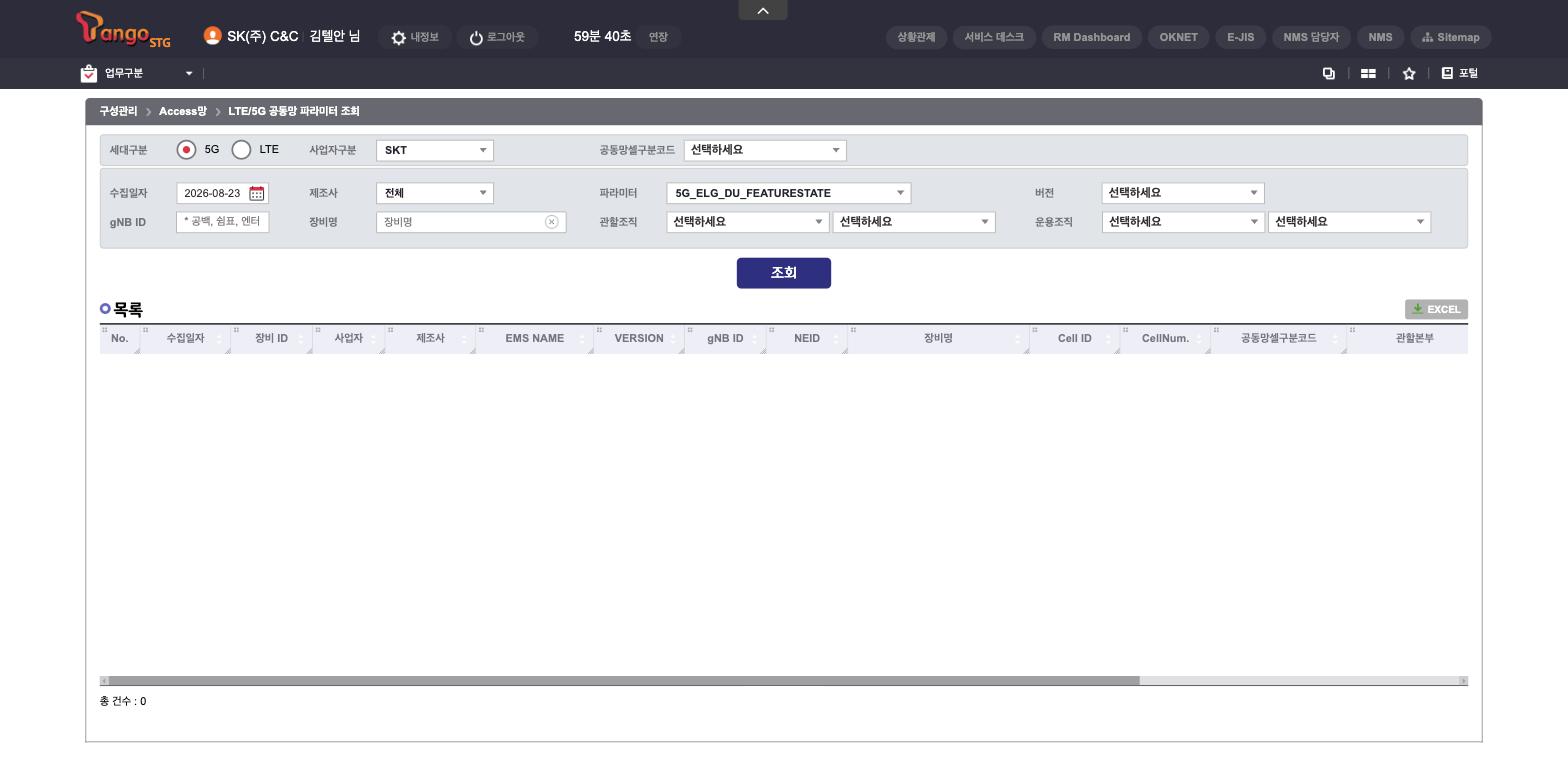 45_LTE_5G공동망파라미터조회