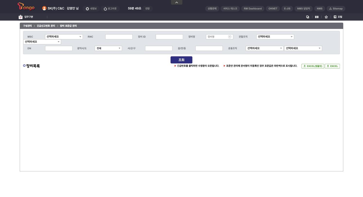 52_긴급신고번호_장비표준값관리