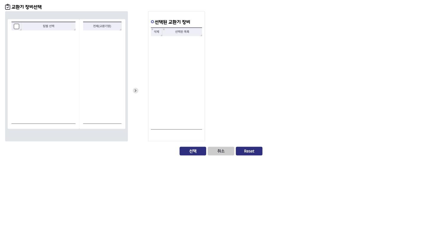 P06_팝업_교환기장비선택