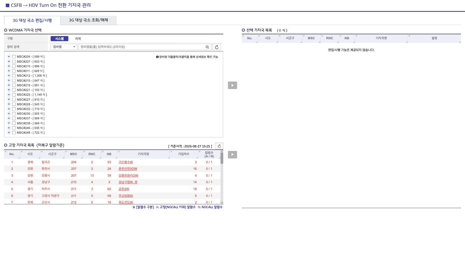 O03_HDV_TurnOn전환기지국관리
