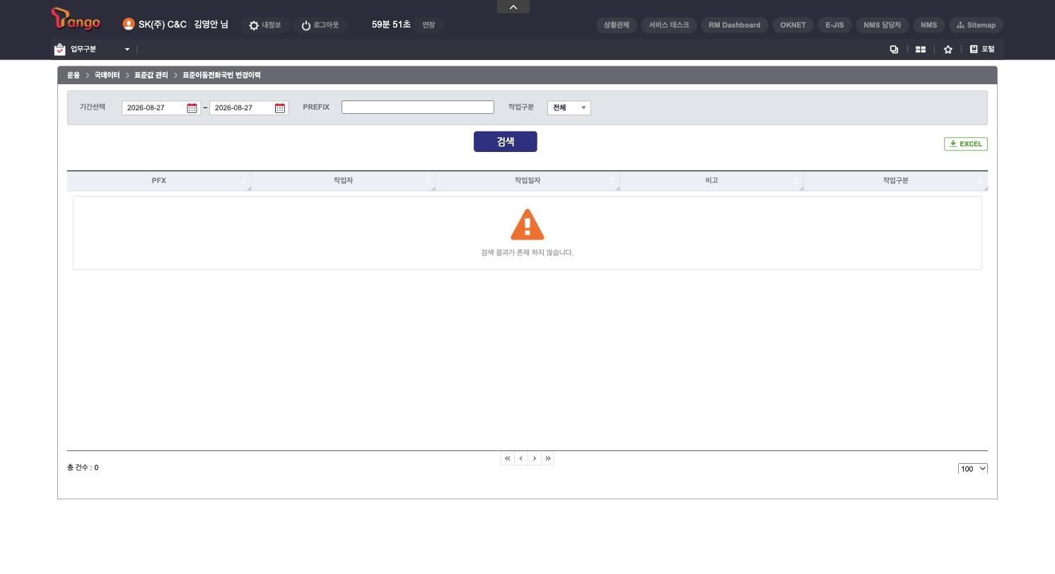O121_표준이동전화국번_변경이력